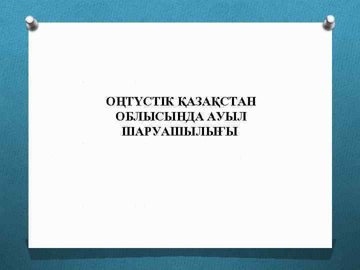 ОҢТҮСТІК ҚАЗАҚСТАН ОБЛЫСЫНДА АУЫЛ ШАРУАШЫЛЫҒЫ 