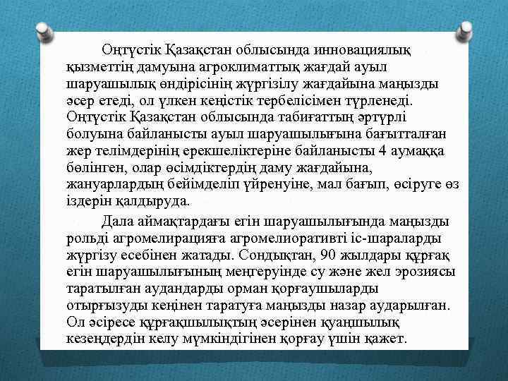 Оңтүстік Қазақстан облысында инновациялық қызметтің дамуына агроклиматтық жағдай ауыл шаруашылық өндірісінің жүргізілу жағдайына маңызды