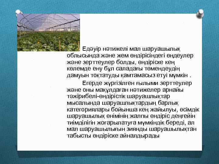 Едәуір нәтижелі мал шаруашылық облысында және жем өндірісіндегі өңдеулер және зерттеулер болды, өндіріске кең