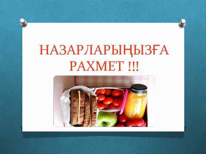 НАЗАРЛАРЫҢЫЗҒА РАХМЕТ !!! 