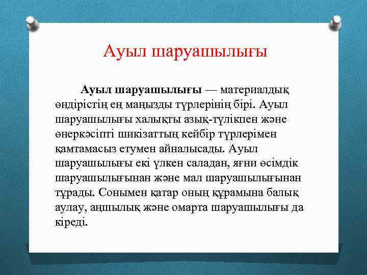 Ауыл шаруашылығы — материалдық өндірістің ең маңызды түрлерінің бірі. Ауыл шаруашылығы халықты азық-түлікпен және