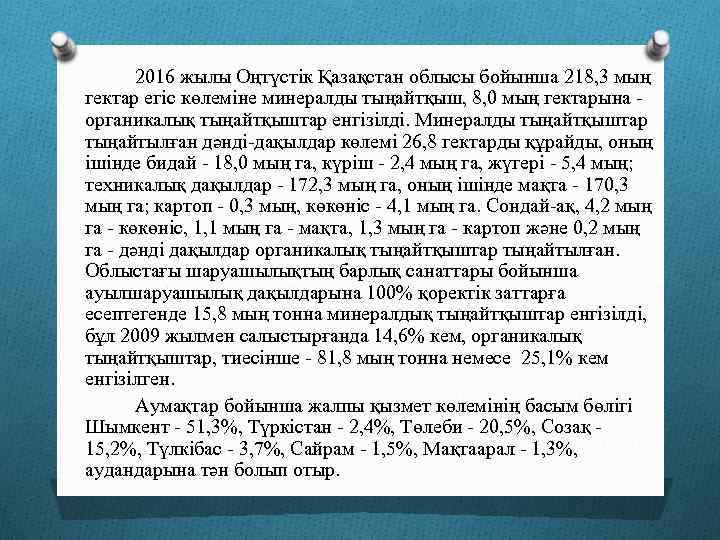 2016 жылы Оңтүстік Қазақстан облысы бойынша 218, 3 мың гектар егіс көлеміне минералды тыңайтқыш,