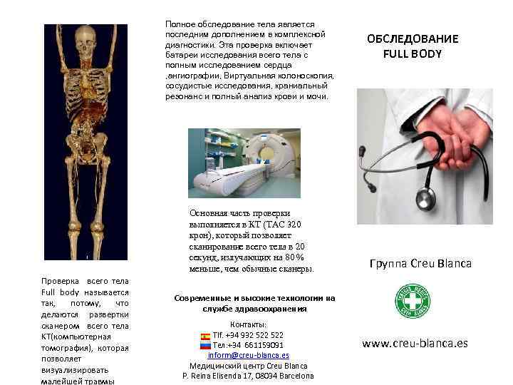 Полное обследование тела является последним дополнением в комплексной диагностики. Эта проверка включает батареи исследования