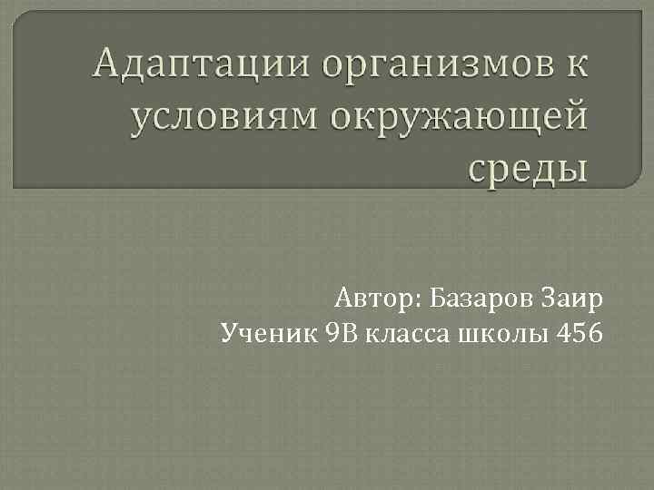 Автор: Базаров Заир Ученик 9 В класса школы 456 