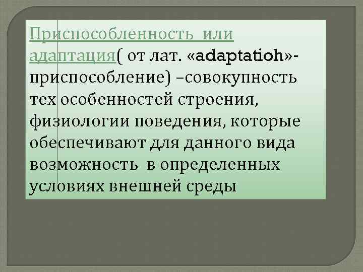 Приспособленность или адаптация( от лат. «adaptatioh» приспособление) –совокупность тех особенностей строения, физиологии поведения, которые