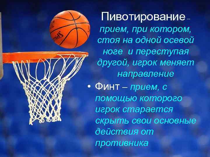 Пивотирование – прием, при котором, стоя на одной осевой ноге и переступая другой, игрок