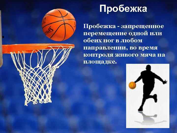 Пробежка • Пробежка - запрещенное перемещение одной или обеих ног в любом направлении, во