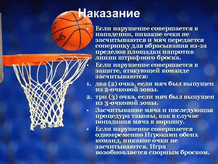 Наказание • Если нарушение совершается в нападении, никакие очки не засчитываются и мяч передается