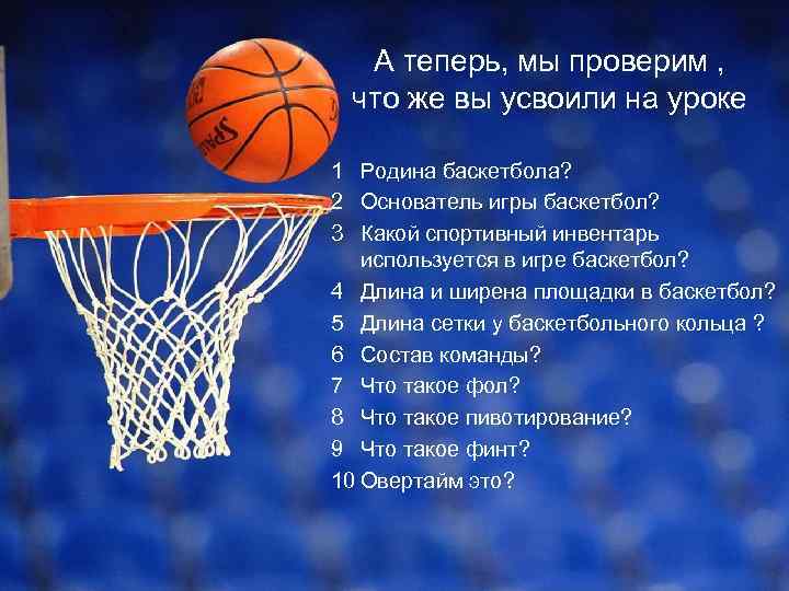 А теперь, мы проверим , что же вы усвоили на уроке 1 Родина баскетбола?