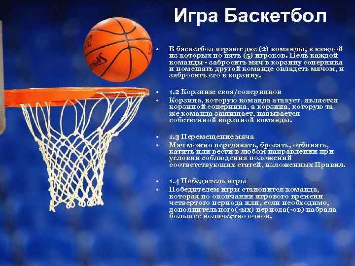 Игра Баскетбол • В баскетбол играют две (2) команды, в каждой из которых по