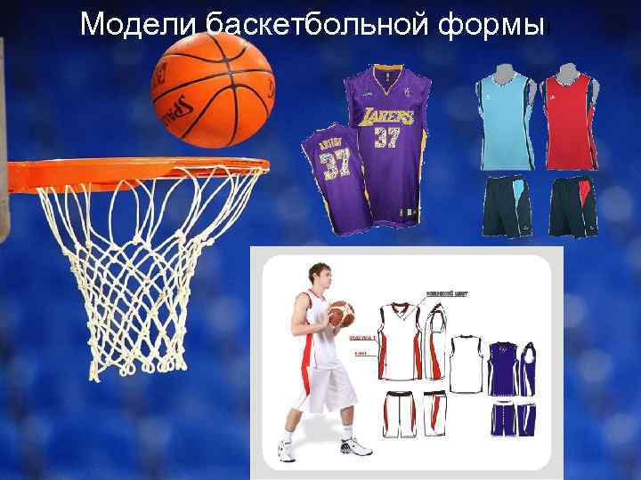 Модели баскетбольной формы! 