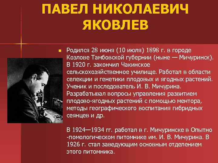 ПАВЕЛ НИКОЛАЕВИЧ ЯКОВЛЕВ n Родился 28 июня (10 июля) 1898 г. в городе Козлове