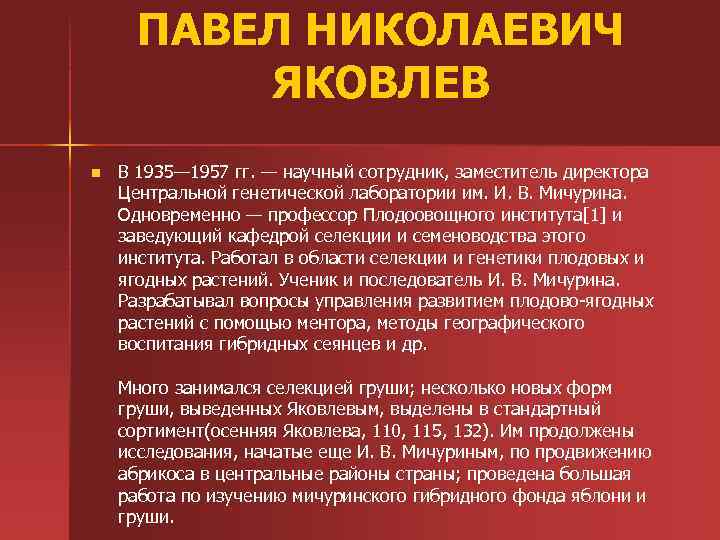 ПАВЕЛ НИКОЛАЕВИЧ ЯКОВЛЕВ n В 1935— 1957 гг. — научный сотрудник, заместитель директора Центральной