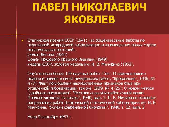 ПАВЕЛ НИКОЛАЕВИЧ ЯКОВЛЕВ n Сталинская премия СССР (1941) «за общеизвестные работы по отдаленной межродовой