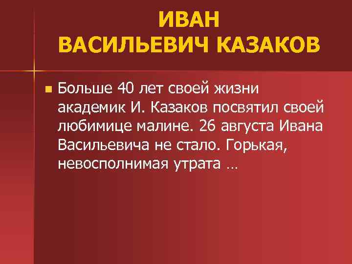 ИВАН ВАСИЛЬЕВИЧ КАЗАКОВ n Больше 40 лет своей жизни академик И. Казаков посвятил своей