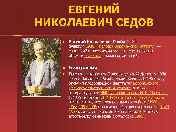 ЕВГЕНИЙ НИКОЛАЕВИЧ СЕДОВ n n n Евге ний Никола евич Седо в (р. 22