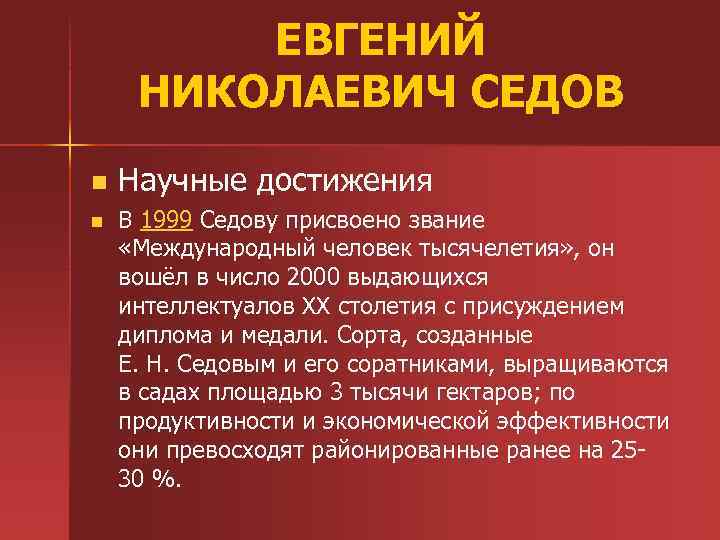 ЕВГЕНИЙ НИКОЛАЕВИЧ СЕДОВ n n Научные достижения В 1999 Седову присвоено звание «Международный человек