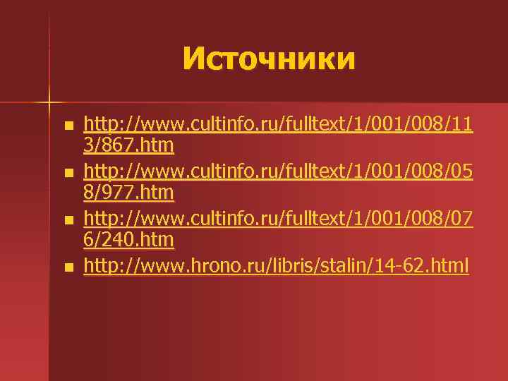 Источники n n http: //www. cultinfo. ru/fulltext/1/008/11 3/867. htm http: //www. cultinfo. ru/fulltext/1/008/05 8/977.