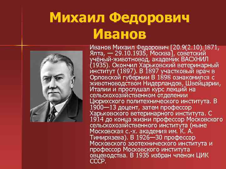 Михаил Федорович Иванов Михаил Федорович [20. 9(2. 10). 1871, Ялта, — 29. 10. 1935,