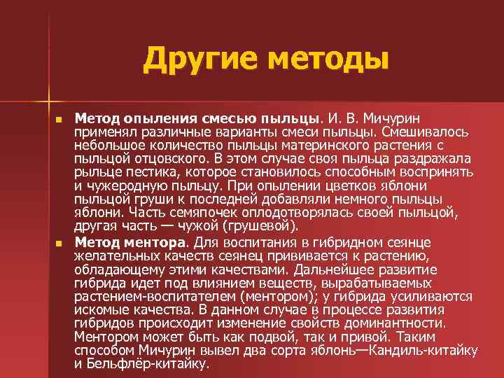 Другие методы n n Метод опыления смесью пыльцы. И. В. Мичурин применял различные варианты