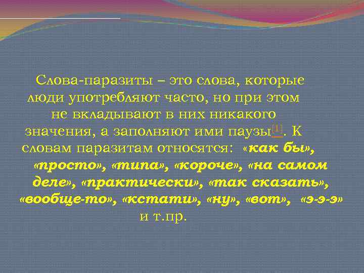 Слова паразиты в речи. Слова паразиты. Цитаты о словах паразитах. Человеческие слова паразиты. Слово паразит просто.