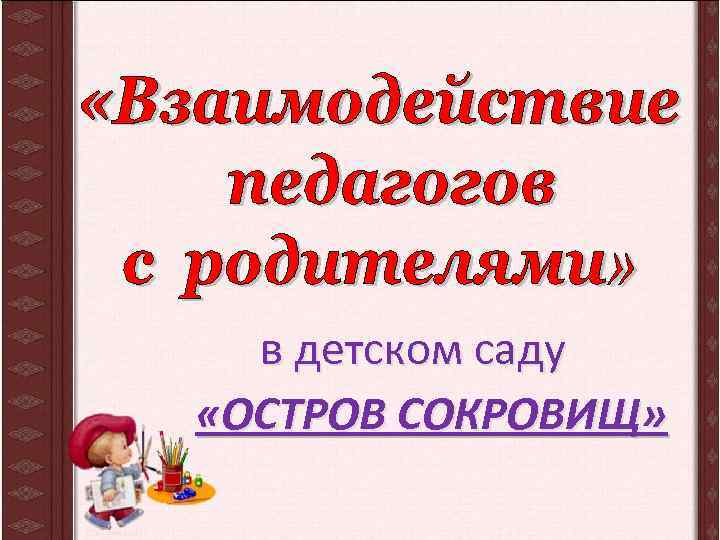в детском саду «ОСТРОВ СОКРОВИЩ» 
