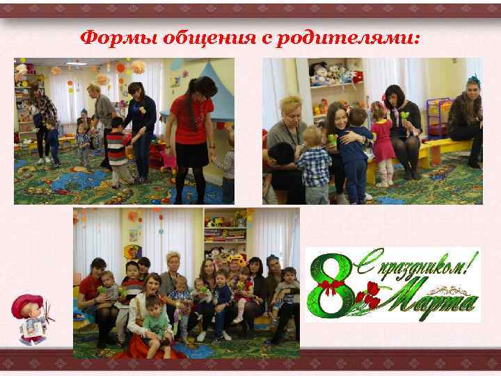 Формы общения с родителями: 