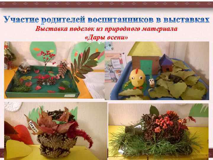 Выставка поделок из природного материала «Дары осени» 