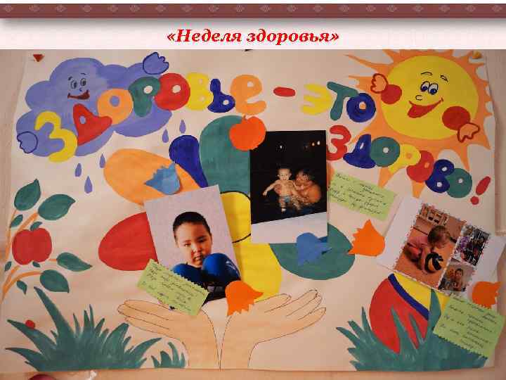  «Неделя здоровья» 