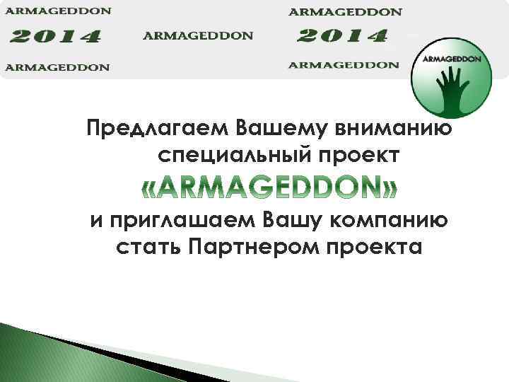 Предлагаем Вашему вниманию специальный проект и приглашаем Вашу компанию стать Партнером проекта 