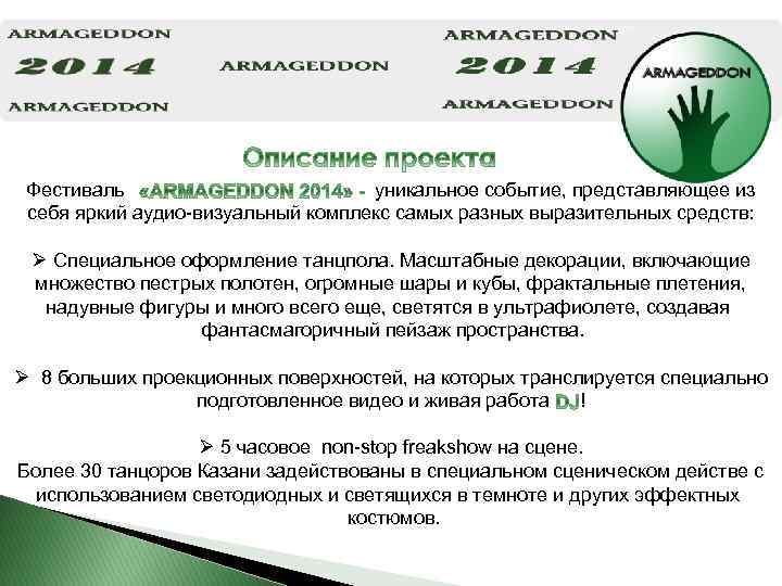  Фестиваль уникальное событие, представляющее из себя яркий аудио-визуальный комплекс самых разных выразительных средств: