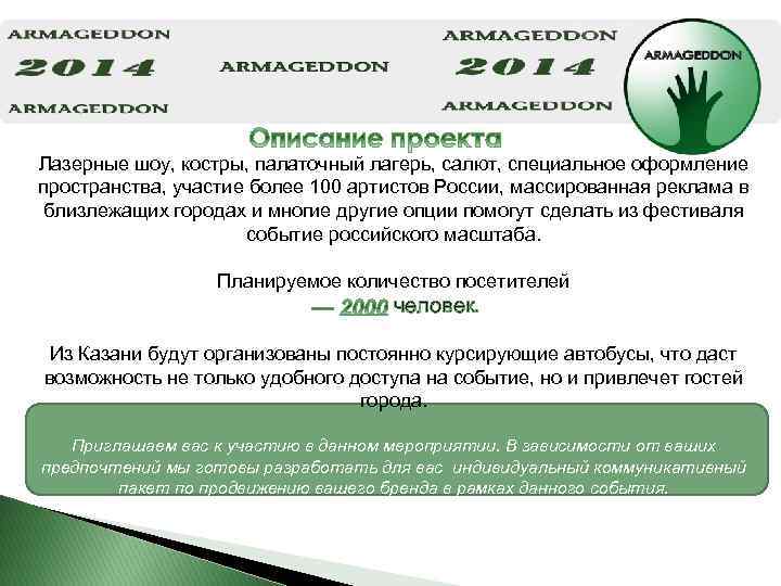  Лазерные шоу, костры, палаточный лагерь, салют, специальное оформление пространства, участие более 100 артистов