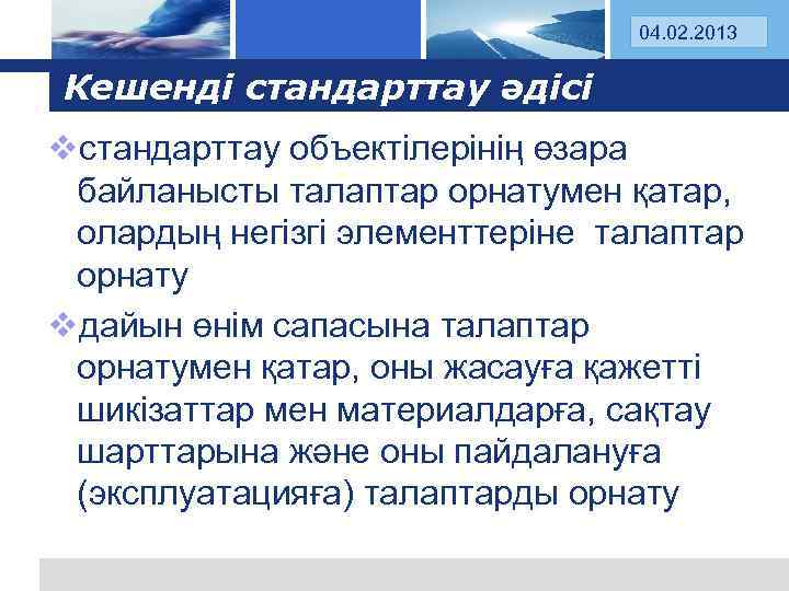 Log 04. 02. 2013 o Кешенді стандарттау әдісі vстандарттау объектілерінің өзара байланысты талаптар орнатумен