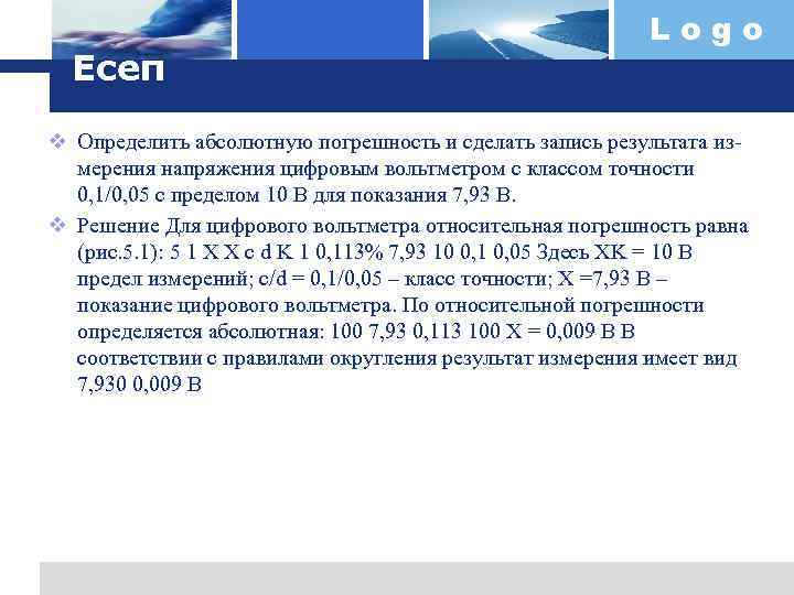 Есеп Logo v Определить абсолютную погрешность и сделать запись результата измерения напряжения цифровым вольтметром