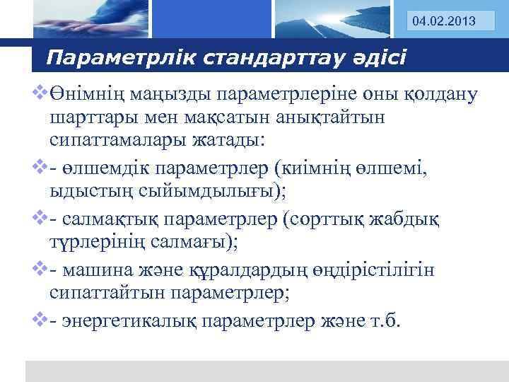 Log 04. 02. 2013 o Параметрлік стандарттау әдісі vӨнімнің маңызды параметрлеріне оны қолдану шарттары