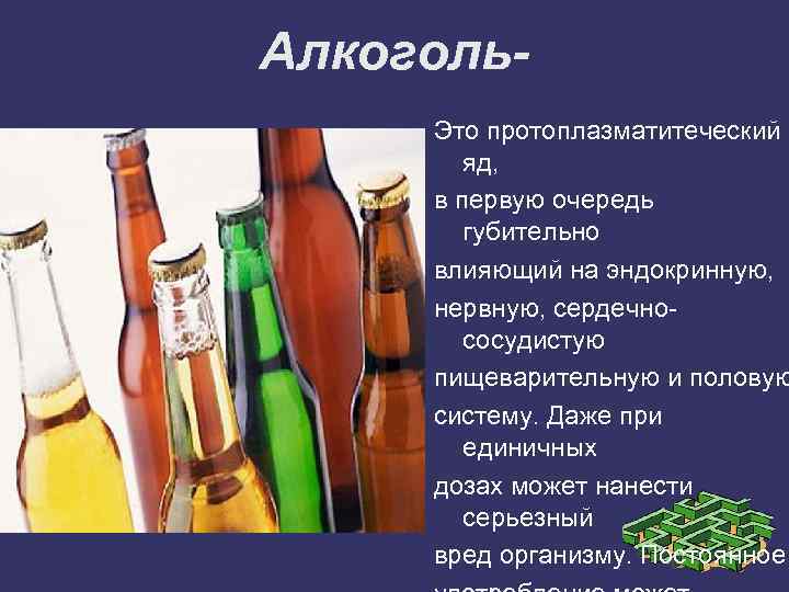 Алкоголь- Это протоплазматитеческий яд, в первую очередь губительно влияющий на эндокринную, нервную, сердечнососудистую пищеварительную