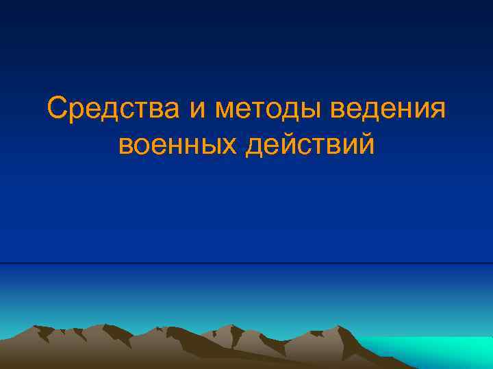 Cредства и методы ведения военных действий 