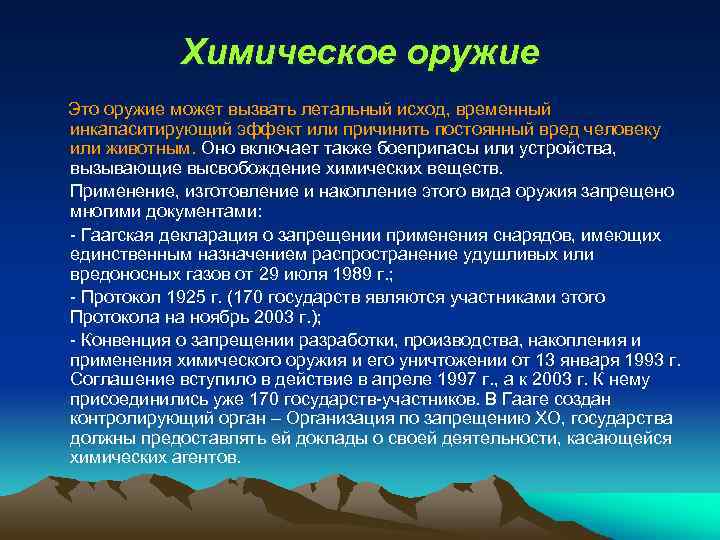 Химическое оружие Это оружие может вызвать летальный исход, временный инкапаситирующий эффект или причинить постоянный