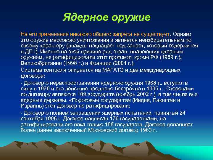 Ядерное оружие На его применение никакого общего запрета не существует. Однако это оружие массового