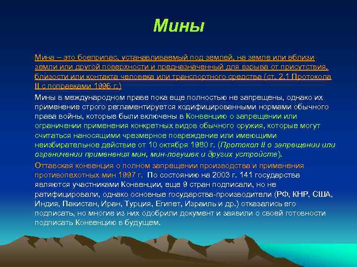 Мины Мина – это боеприпас, устанавливаемый под землей, на земле или вблизи земли или