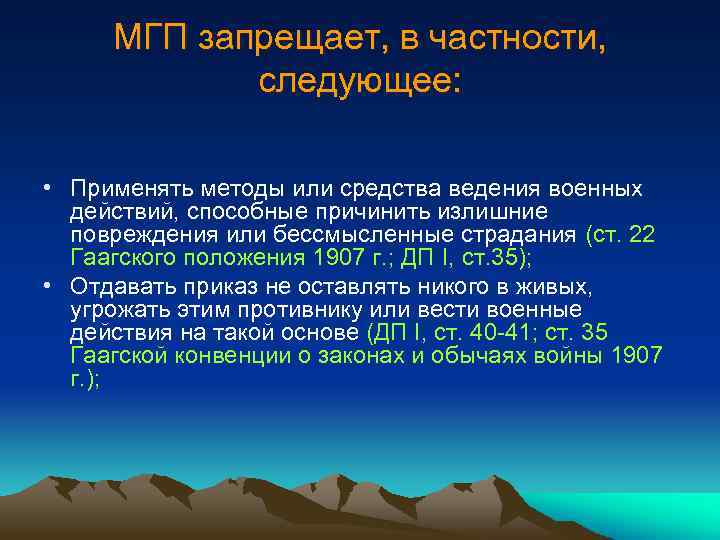 МГП запрещает, в частности, следующее: • Применять методы или средства ведения военных действий, способные