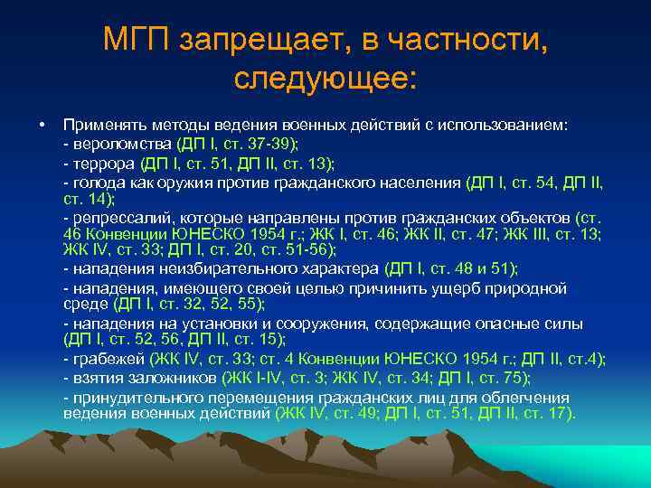 МГП запрещает, в частности, следующее: • Применять методы ведения военных действий с использованием: -