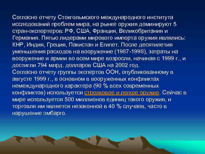 Согласно отчету Стокгольмского международного института исследований проблем мира, на рынке оружия доминируют 5 стран-экспортеров: