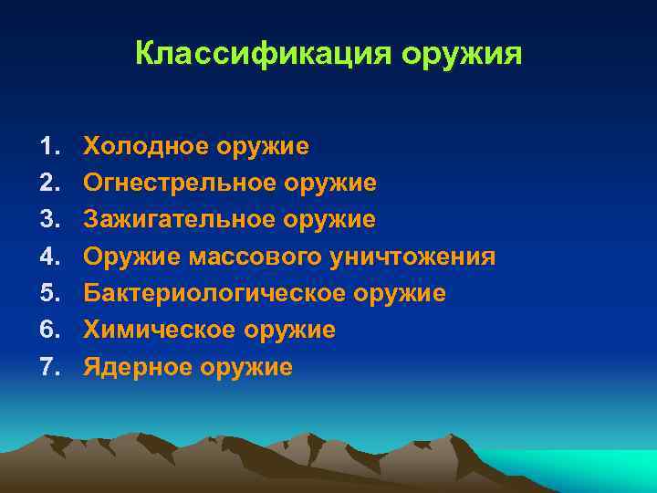 Классификация оружия 1. 2. 3. 4. 5. 6. 7. Холодное оружие Огнестрельное оружие Зажигательное