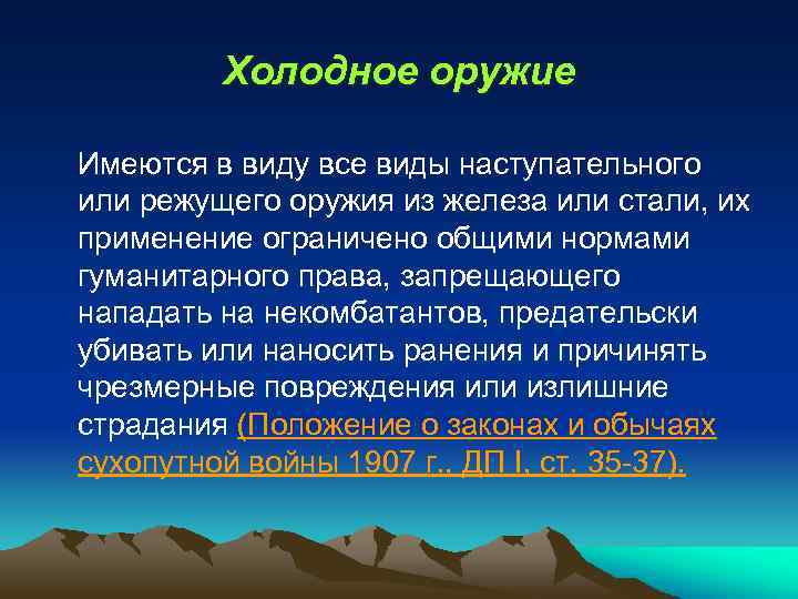 Холодное оружие Имеются в виду все виды наступательного или режущего оружия из железа или