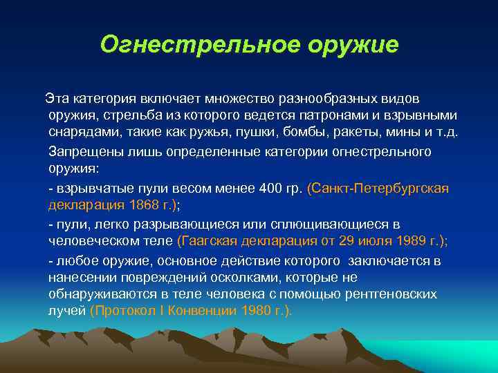 Огнестрельное оружие Эта категория включает множество разнообразных видов оружия, стрельба из которого ведется патронами