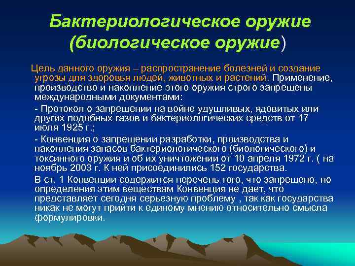 Особенности биологического оружия. Бактериологическое (биологическое) оружие. Применение бактериологического оружия. Способы распространения биологического оружия. История создания биологического оружия кратко.