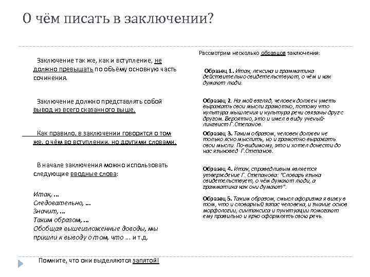 О чём писать в заключении? Заключение так же, как и вступление, не должно превышать