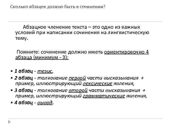 Сколько абзацев должно быть в сочинении? Абзацное членение текста – это одно из важных