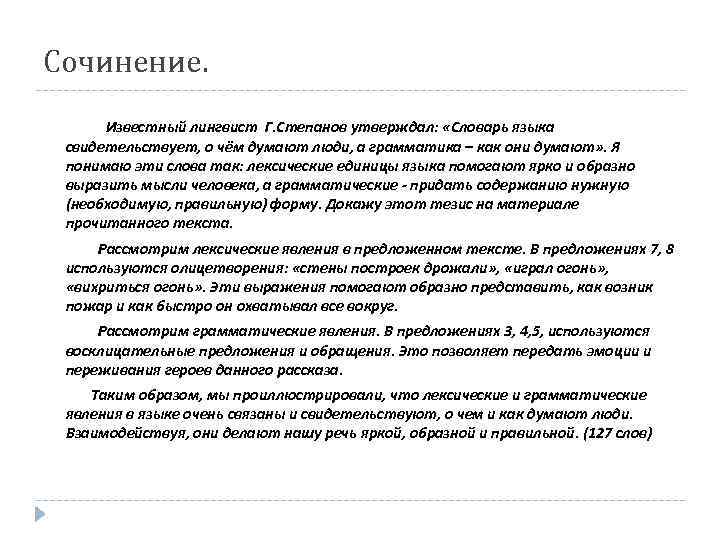 Сочинение. Известный лингвист Г. Степанов утверждал: «Словарь языка свидетельствует, о чём думают люди, а